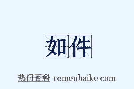 如件是什么意思的图片